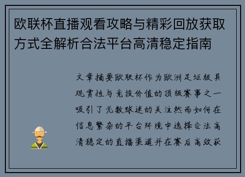 欧联杯直播观看攻略与精彩回放获取方式全解析合法平台高清稳定指南