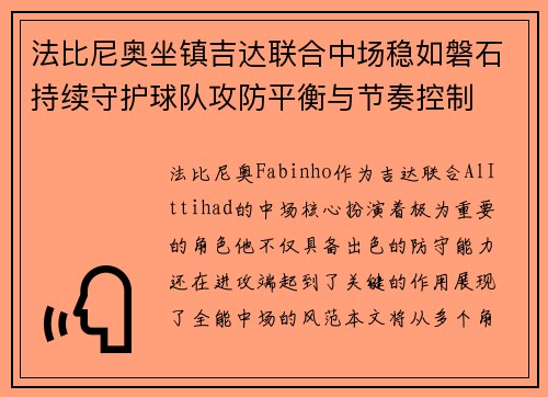 法比尼奥坐镇吉达联合中场稳如磐石持续守护球队攻防平衡与节奏控制 法比尼奥坐镇吉达联合中场稳如磐石持续守护球队攻防平衡与节奏控制