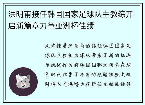 洪明甫接任韩国国家足球队主教练开启新篇章力争亚洲杯佳绩 洪明甫接任韩国国家足球队主教练开启新篇章力争亚洲杯佳绩