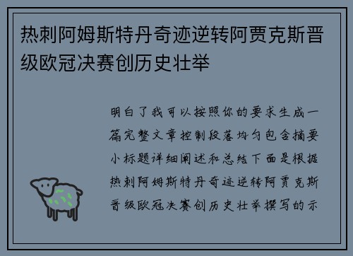 热刺阿姆斯特丹奇迹逆转阿贾克斯晋级欧冠决赛创历史壮举