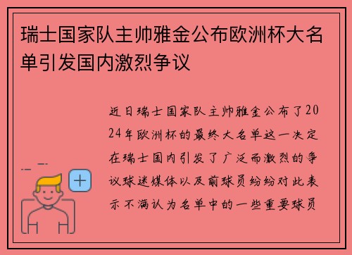 瑞士国家队主帅雅金公布欧洲杯大名单引发国内激烈争议