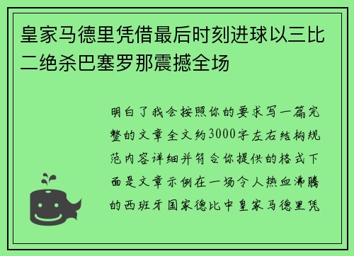 皇家马德里凭借最后时刻进球以三比二绝杀巴塞罗那震撼全场 皇家马德里凭借最后时刻进球以三比二绝杀巴塞罗那震撼全场