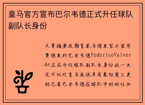 皇马官方宣布巴尔韦德正式升任球队副队长身份