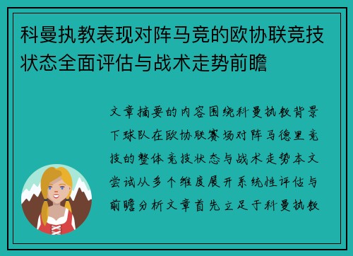 科曼执教表现对阵马竞的欧协联竞技状态全面评估与战术走势前瞻